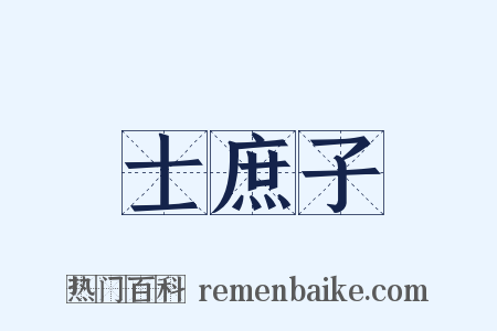 士庶子是什么意思的图片